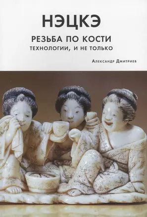 Нэцкэ. Резьба по кости. Технологии, и не только — 2962401 — 1