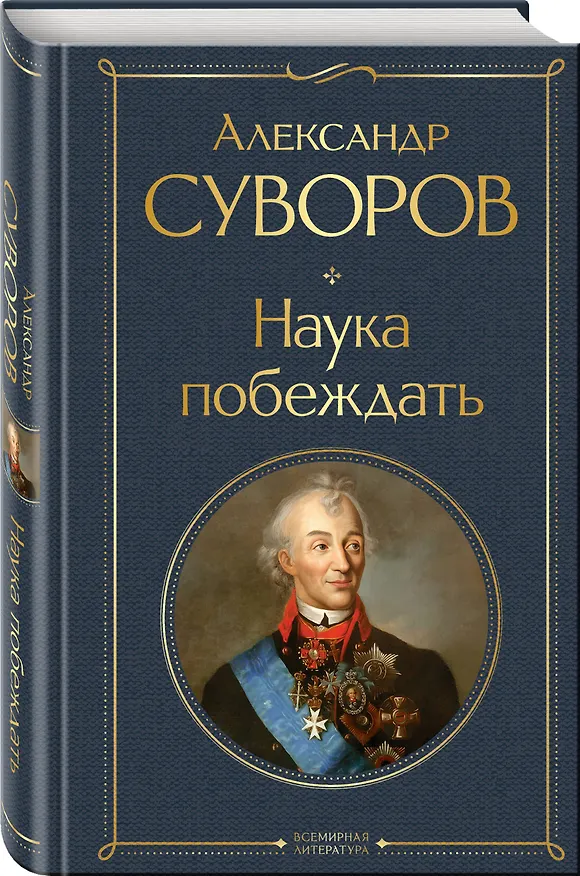 Книга Наука побеждать (Александр Суворов) — 4