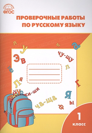 Проверочные работы по русскому языку 1 кл. (м) (ФГОС) — 7410677 — 1