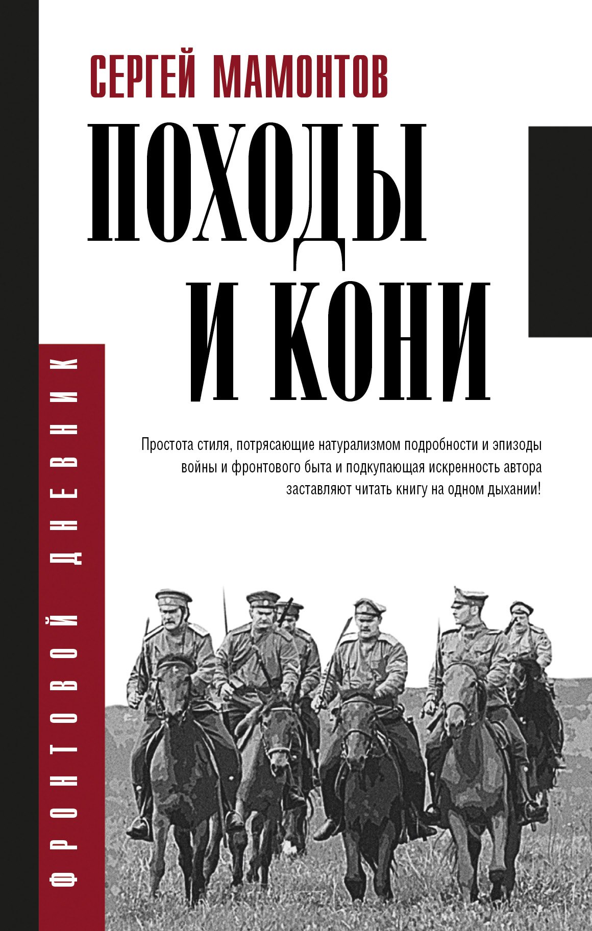 

Походы и кони