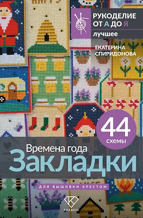 Книга Времена года. Закладки. 44 схемы для вышивки крестом (Екатерина Спиридонова)