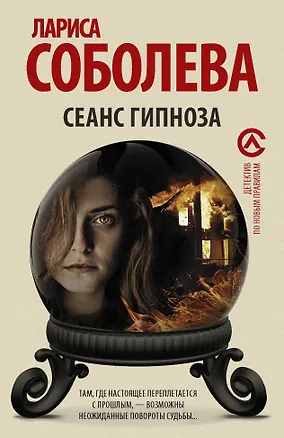 Книга Сеанс гипноза (Лариса Соболева)