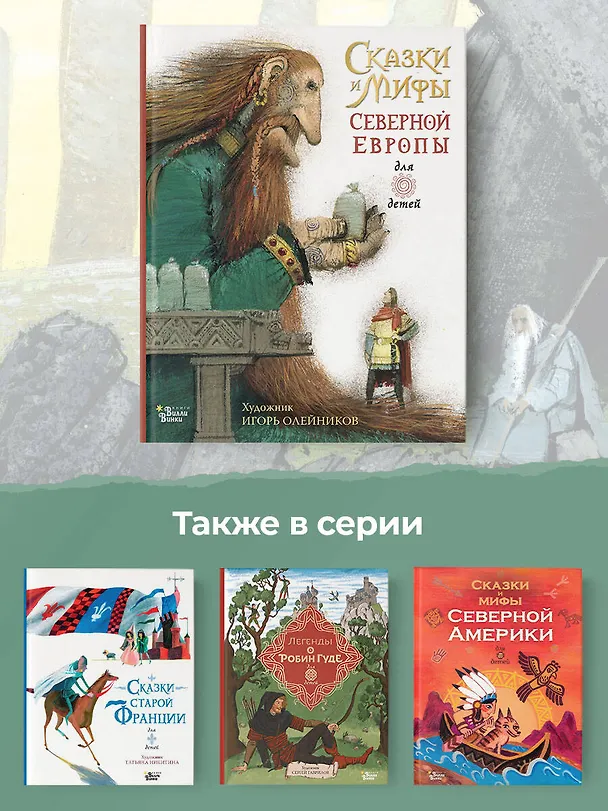 Книга Сказки и мифы Северной Европы (Леонид Яхнин) — 6