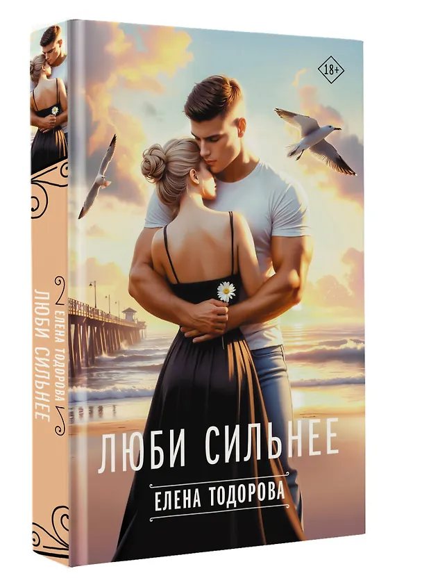 Книга Люби сильнее (Елена Тодорова) — 5