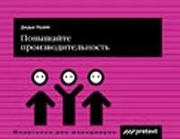 Повышайте производительность труда