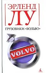 Книга Грузовики "Вольво" (Эрленд Лу)