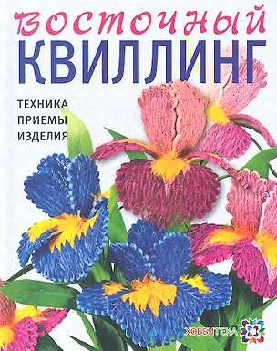 Книга Восточный квилинг. Техника. Приемы. Изделия ()