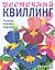 Восточный квилинг. Техника. Приемы. Изделия — 2358699 — 1