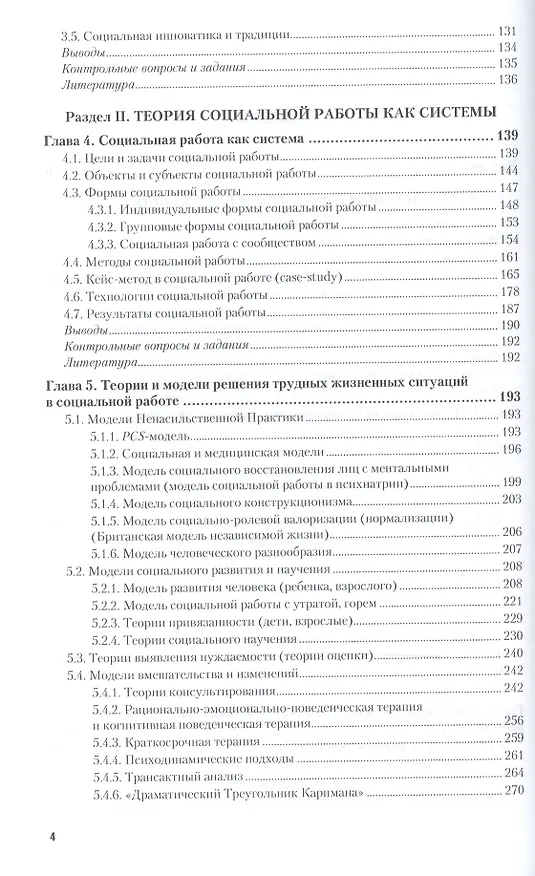 Книга Теория и методика социальной работы. Учебник и практикум для СПО (Елена Приступа) — 3