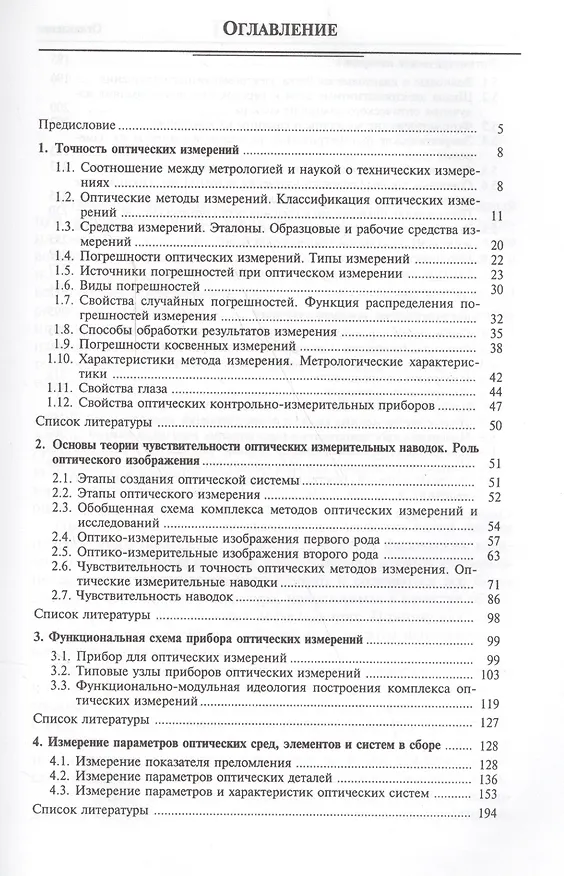 Книга Оптические измерения (Александр Андреев) — 2