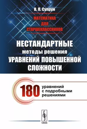 Математика для старшеклассников: Нестандартные методы решения уравнений повышенной сложности — 2648083 — 1