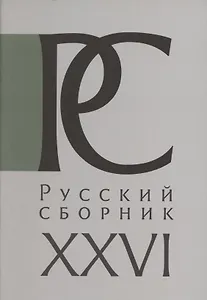 Русский Сборник. Том XXVI: Россия и Война. Международный научный сборник в честь 75-летия Брюса Меннинга