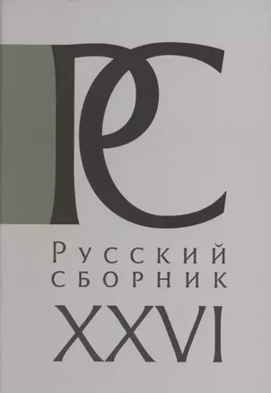 Русский Сборник. Том XXVI: Россия и Война. Международный научный сборник в честь 75-летия Брюса Меннинга — 2802093 — 1