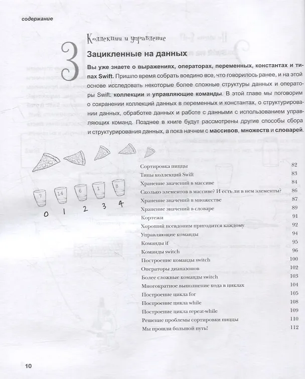 Книга Head First. Изучаем Swift (Джон Мэннинг, Пэрис Баттфилд-Эддисон) — 8