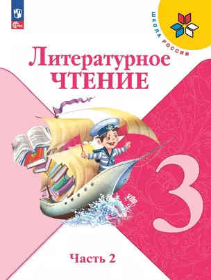 Литературное чтение. 3 класс. Учебник. В двух частях. Часть 2 — 2982319 — 1