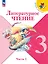 Литературное чтение. 3 класс. Учебник. В 2-х частях. Часть 2 — 2982319 — 1