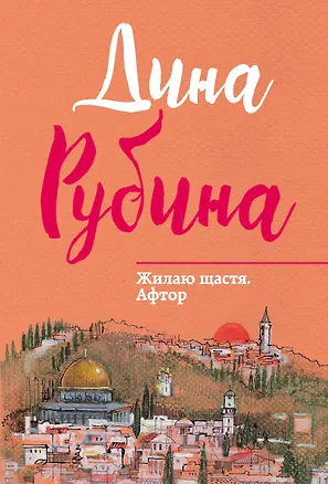 Книга Жилаю щастя. Афтор (Дина Рубина)