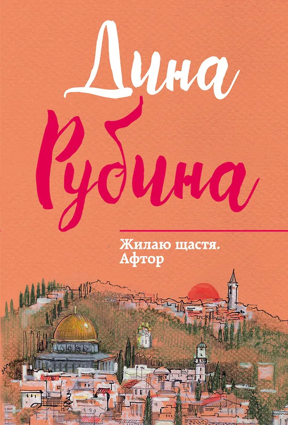 Книга Жилаю щастя. Афтор (Дина Рубина) — 1