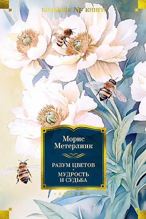 Книга Разум цветов. Мудрость и судьба (Морис Метерлинк)