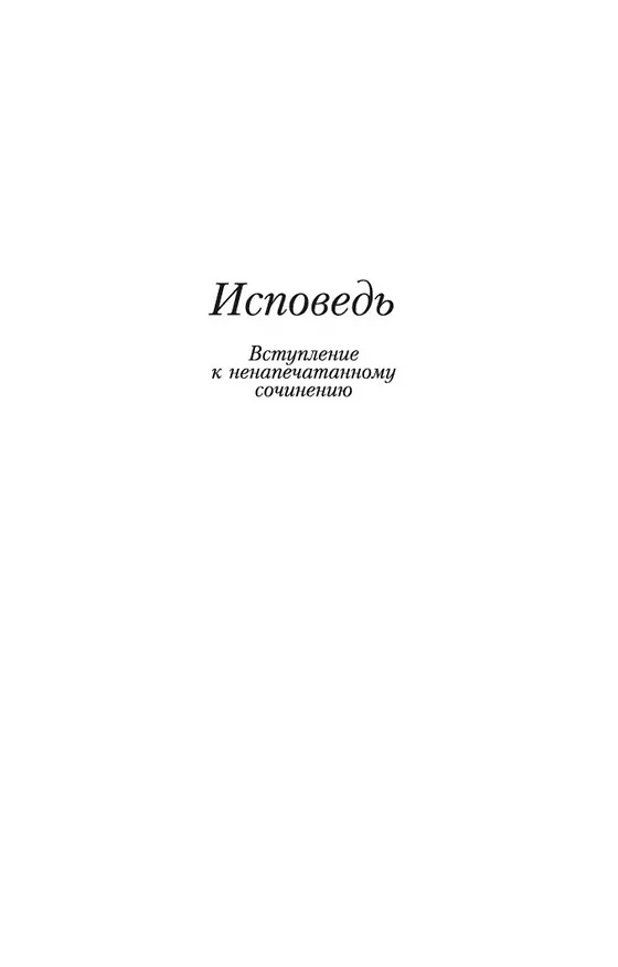Книга Исповедь. О жизни (Лев Толстой) — 7