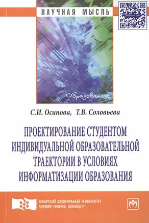 Проектирование студентом индивидуальной образовательной траектории в условиях информатизации образования: Монография — 2387320 — 1