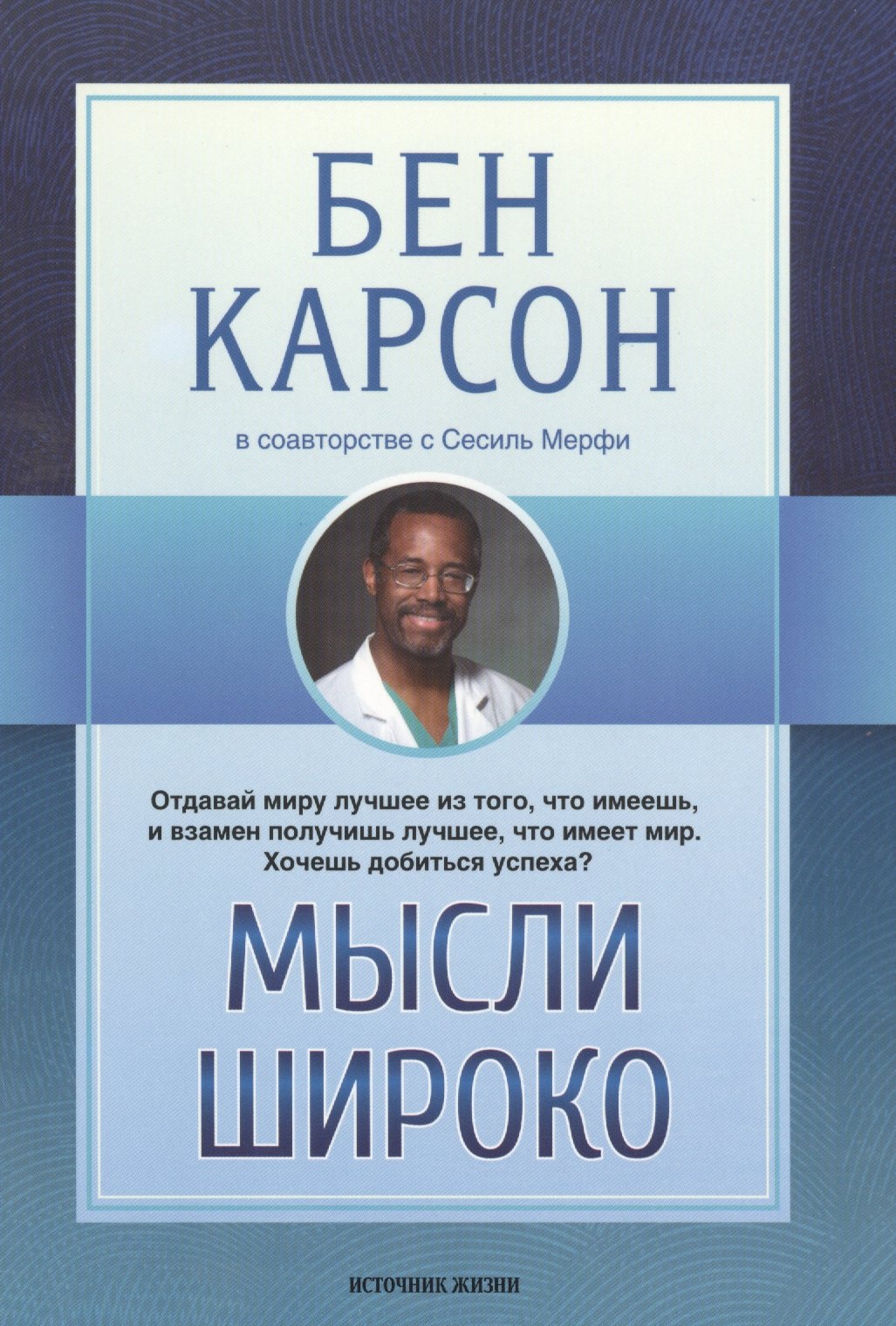 

Мысли широко (м) Карсон