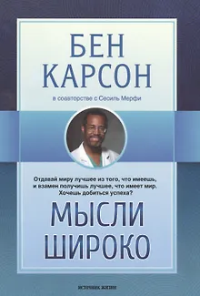 Мысли широко (м) Карсон