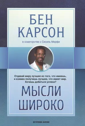 Мысли широко (м) Карсон — 2527505 — 1