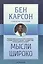Мысли широко (м) Карсон — 2527505 — 1