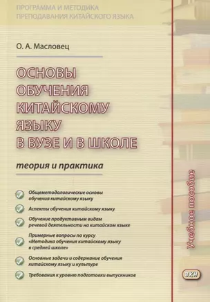 Основы обучения китайскому языку в вузе и в школе. Теория и практика : учебное пособие. 2-е издание, исправленное — 2619852 — 1