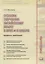 Основы обучения китайскому языку в вузе и в школе. Теория и практика : учебное пособие. 2-е издание, исправленное — 2619852 — 1