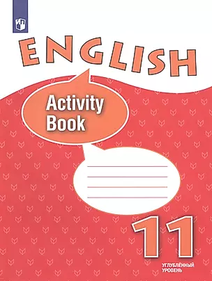 English Activity Book. Английский язык. 11 класс. Рабочая тетрадь. Углубленный уровень — 2761921 — 1