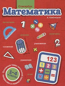 Стикербук Математика. 1-4 классы