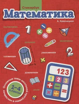 Стикербук Математика. 1-4 классы — 2795516 — 1