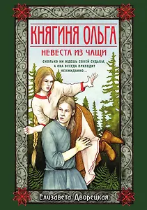 Княгиня Ольга. Невеста из чащи
