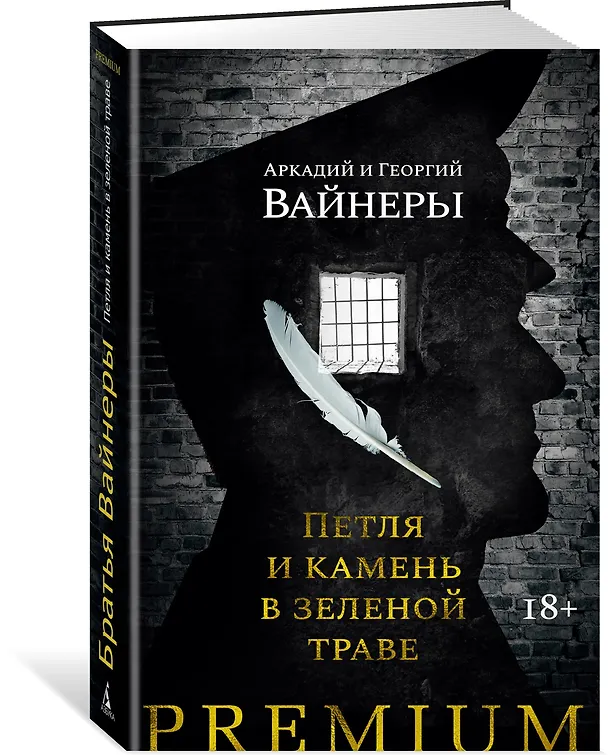 Книга Петля и камень в зеленой траве (Георгий Вайнер, Аркадий Вайнер) — 2
