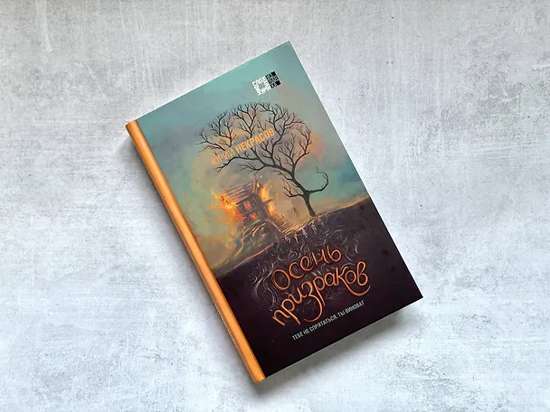 Книга Призраки и осень (комплект из двух книг: "Призраки осени" + "Осень призраков") (Юрий Некрасов) — 5