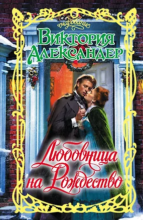 Книга Любовница на Рождество: роман (Виктория Александер)