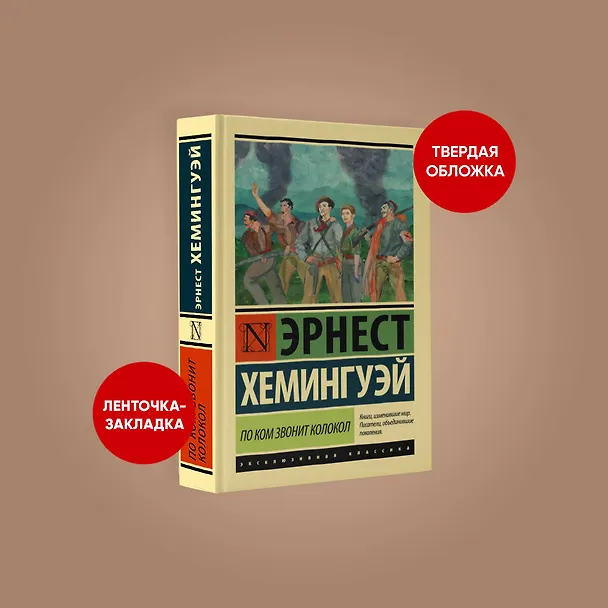 Книга По ком звонит колокол (Эрнест Миллер Хемингуэй) — 4