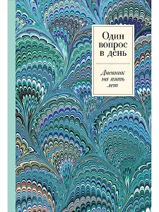 Один вопрос в день. Дневник на пять лет