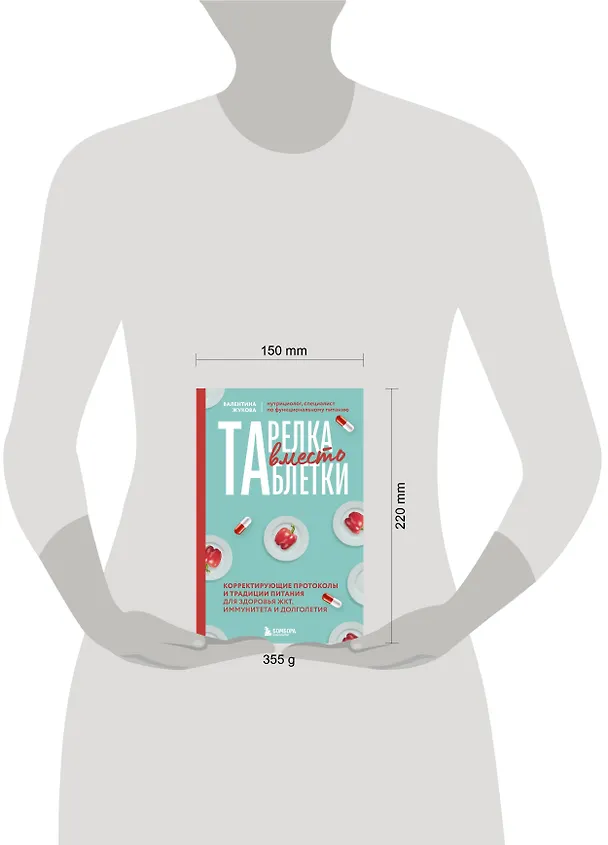 Книга Тарелка вместо таблетки. Корректирующие протоколы и традиции питания для здоровья ЖКТ, иммунитета и долголетия (Валентина Жукова) — 15