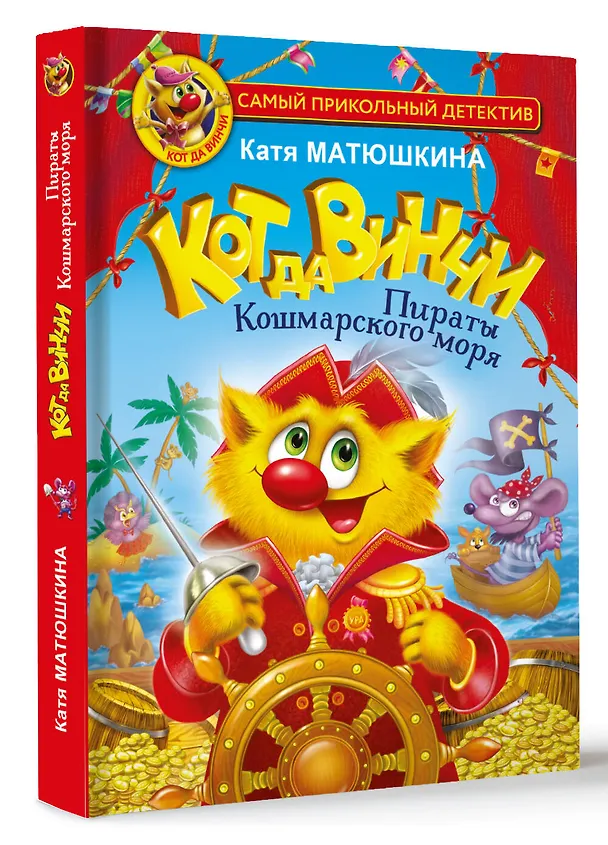 Книга Кот да Винчи. Пираты Кошмарского моря (Екатерина Матюшкина) — 4