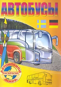Автобусы Раскраска