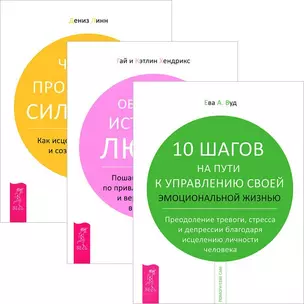 10 шагов на пути к управлению жизнью. Обретение истинной любви. 4 проявления силы воли (комплект из 3 книг) — 2437032 — 1