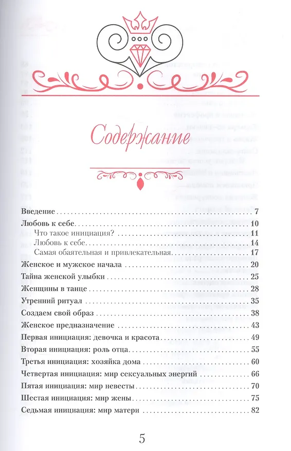 Книга Роскошная женщина. Как полюбить себя, стать женственной, счастливой и притягательной (Ирина Удилова) — 2