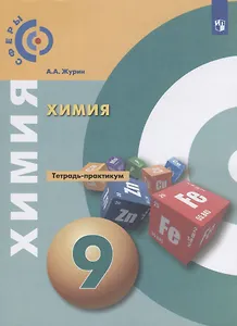 Химия 9 кл. Тетрадь- практикум Уч. пос. (3 изд) (мСферы) Журин