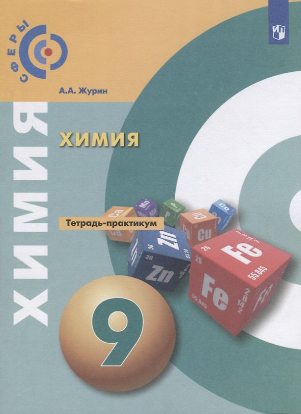 Книга Химия 9 кл. Тетрадь- практикум Уч. пос. (3 изд) (мСферы) Журин (Алексей Журин) — 1