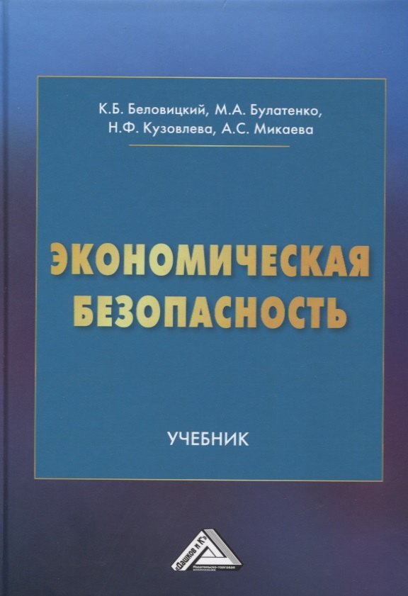 Экономическая безопасность