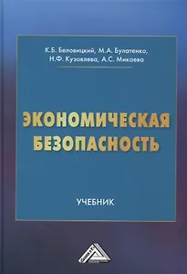 Экономическая безопасность