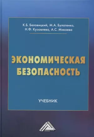 Экономическая безопасность — 2968444 — 1